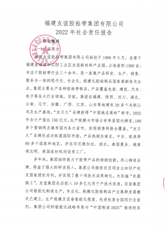 福建南宫ng28相信品牌力量胶粘带集团有限公司2022年社会责任报告