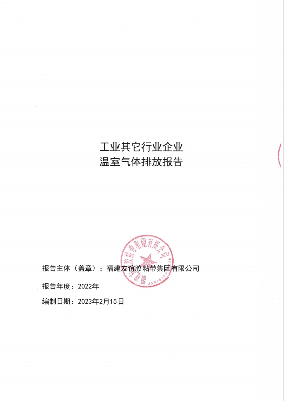 福建南宫ng28相信品牌力量胶粘带集团有限公司温室气体排放报告