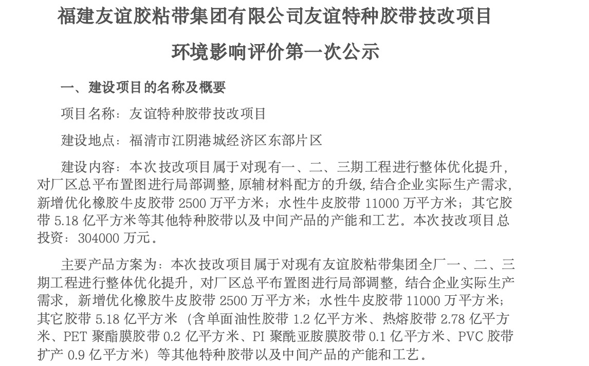 建南宫ng28相信品牌力量胶粘带集团有限公司南宫ng28相信品牌力量特种胶带技改项目 环境影响评价第一次公示