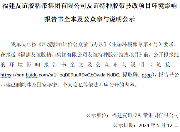 福建南宫ng28相信品牌力量胶粘带集团有限公司南宫ng28相信品牌力量特种胶带技改项目环境影响报告书全本及公众参与说明公示