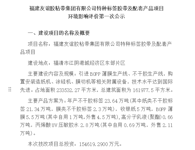 福建南宫ng28相信品牌力量胶粘带集团有限公司特种标签胶带及配套产品项目 环境影响评价第一次公示
