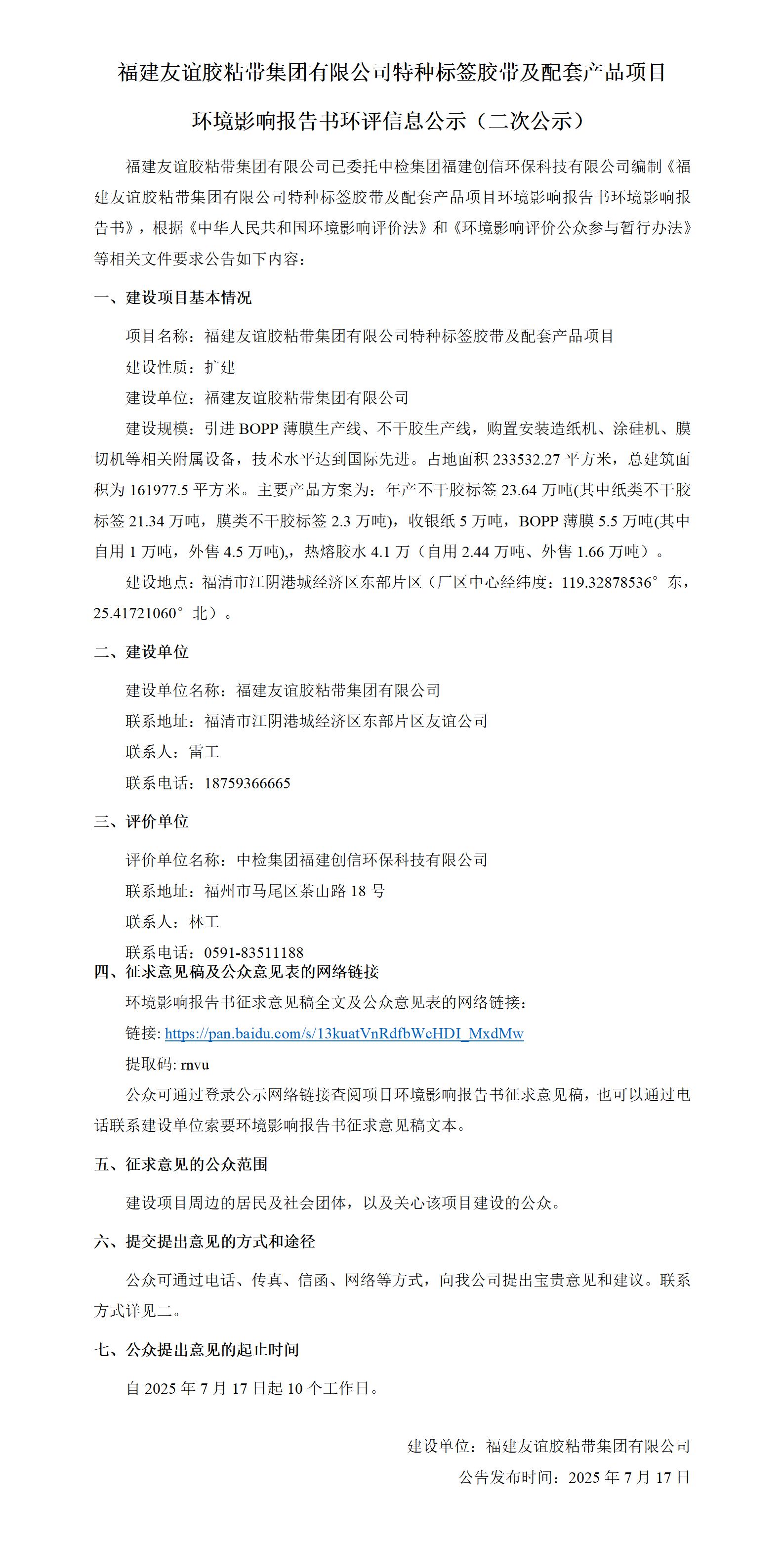 福建南宫ng28相信品牌力量胶粘带集团有限公司特种标签胶带及配套产品项目 环境影响报告书环评信息公示（二次公示）
